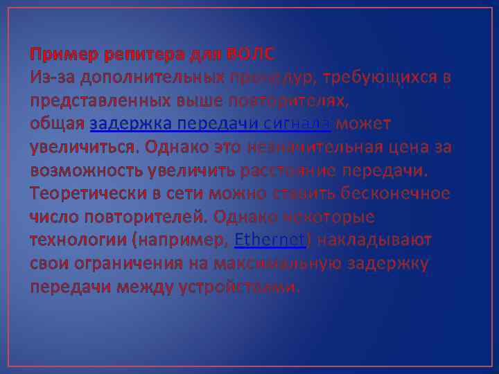 Пример репитера для ВОЛС Из-за дополнительных процедур, требующихся в представленных выше повторителях, общая задержка