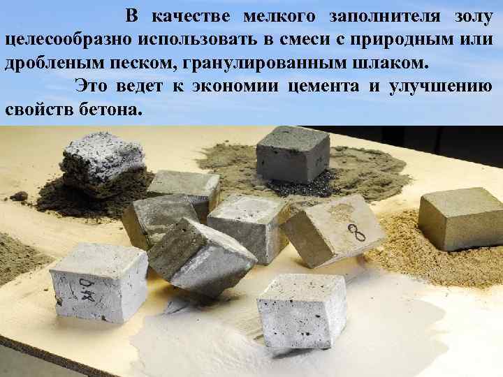 В качестве мелкого заполнителя золу целесообразно использовать в смеси с природным или дробленым песком,