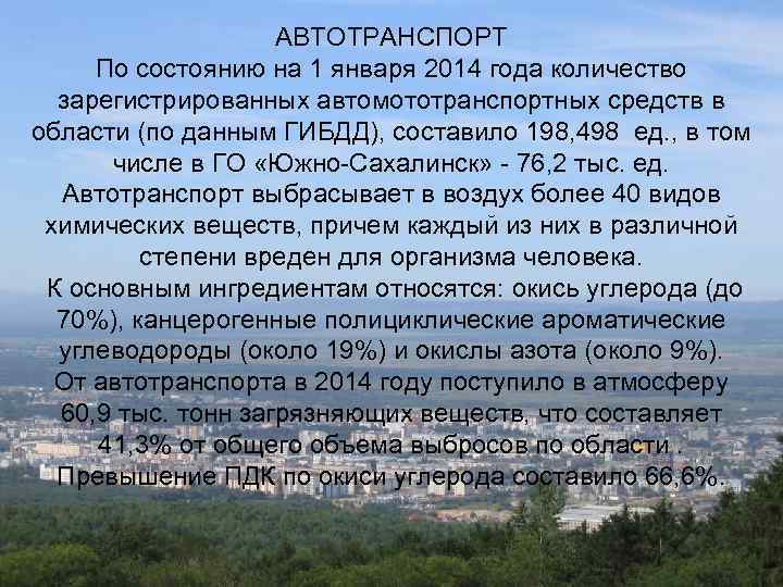 АВТОТРАНСПОРТ По состоянию на 1 января 2014 года количество зарегистрированных автомототранспортных средств в области
