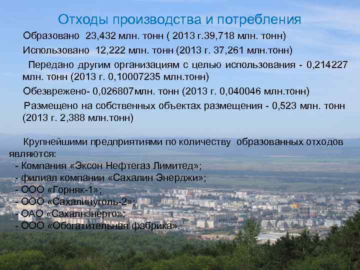 Отходы производства и потребления Образовано 23, 432 млн. тонн ( 2013 г. 39, 718