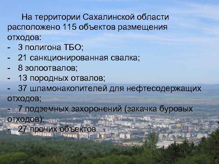 На территории Сахалинской области расположено 115 объектов размещения отходов: - 3 полигона ТБО; -