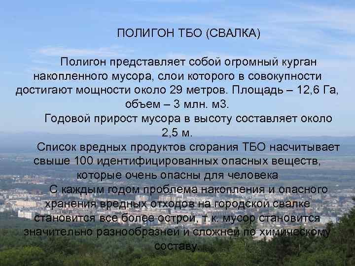 ПОЛИГОН ТБО (СВАЛКА) Полигон представляет собой огромный курган накопленного мусора, слои которого в совокупности