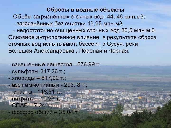 Сбросы в водные объекты Объём загрязнённых сточных вод- 44, 46 млн. м 3: -