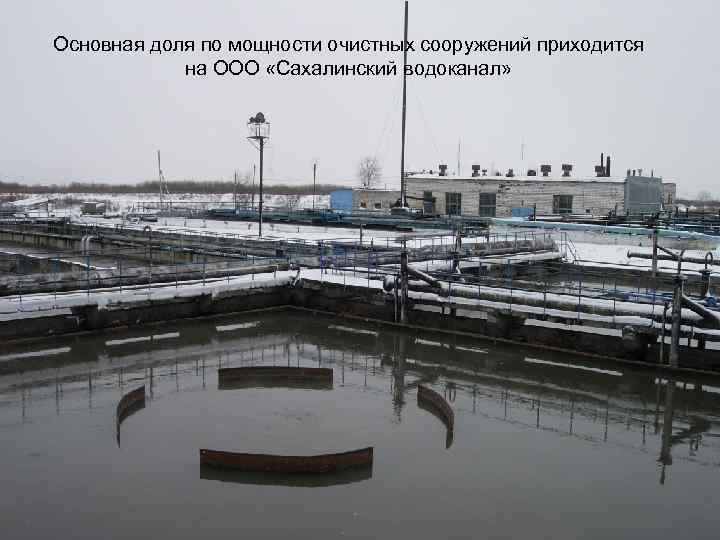 Основная доля по мощности очистных сооружений приходится на ООО «Сахалинский водоканал» 
