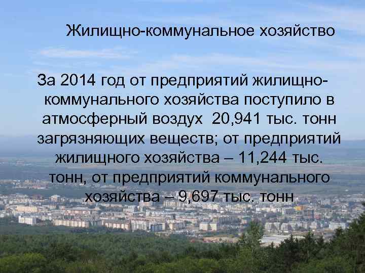 Жилищно-коммунальное хозяйство За 2014 год от предприятий жилищнокоммунального хозяйства поступило в атмосферный воздух 20,