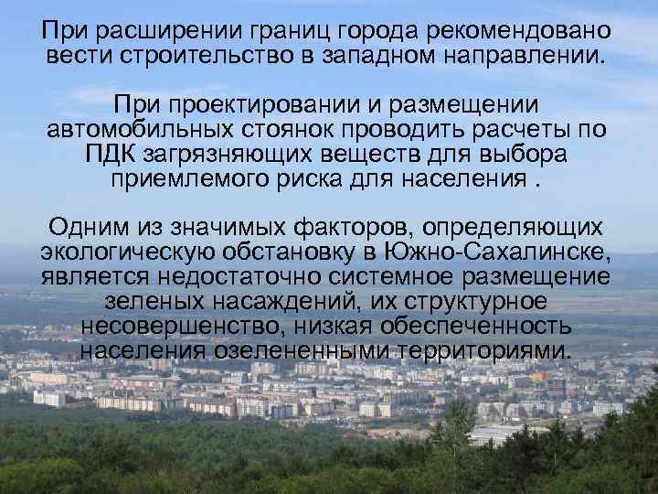 При расширении границ города рекомендовано вести строительство в западном направлении. При проектировании и размещении