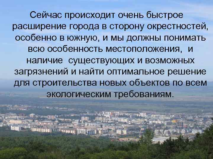 Сейчас происходит очень быстрое расширение города в сторону окрестностей, особенно в южную, и мы