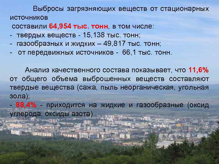 Выбросы загрязняющих веществ от стационарных источников составили 64, 954 тыс. тонн, в том числе: