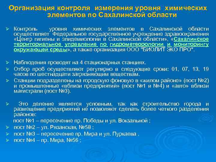 Организация контроля измерения уровня химических элементов по Сахалинской области Ø Контроль уровня химических элементов