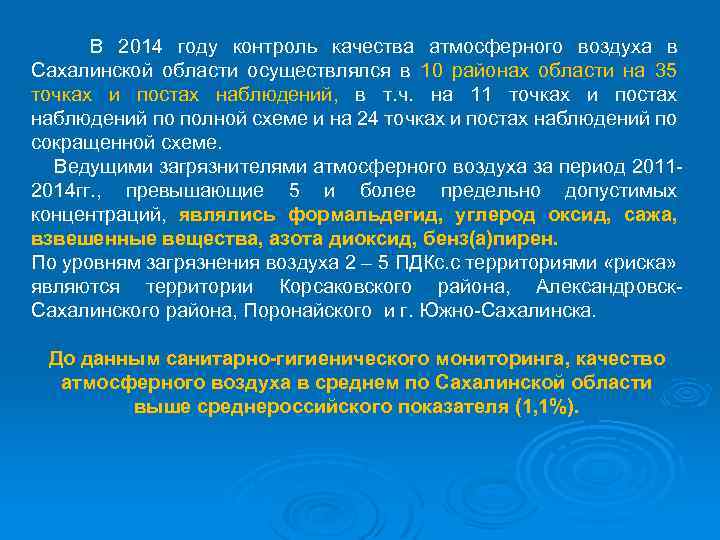 В 2014 году контроль качества атмосферного воздуха в Сахалинской области осуществлялся в 10 районах