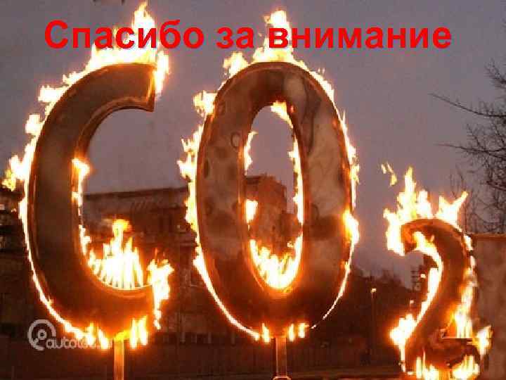 Спасибо за внимание 