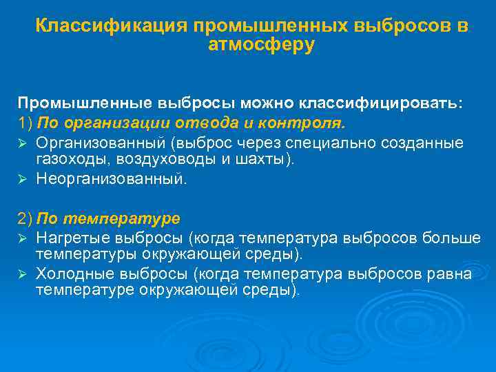 Средний источник. Классификация промышленных выбросов. Классификация выбросов в атмосферу. Классификация промышленных выбросов в атмосферу. Организованный источник выбросов это.