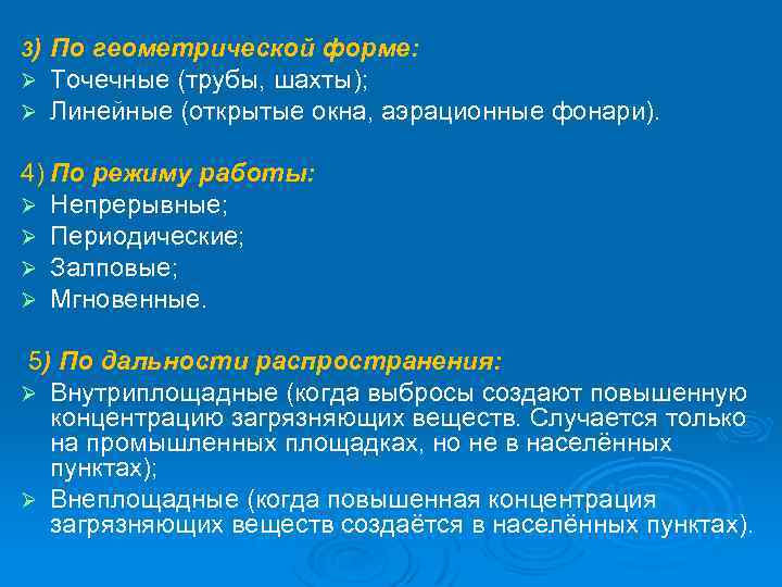 3) Ø Ø По геометрической форме: Точечные (трубы, шахты); Линейные (открытые окна, аэрационные фонари).
