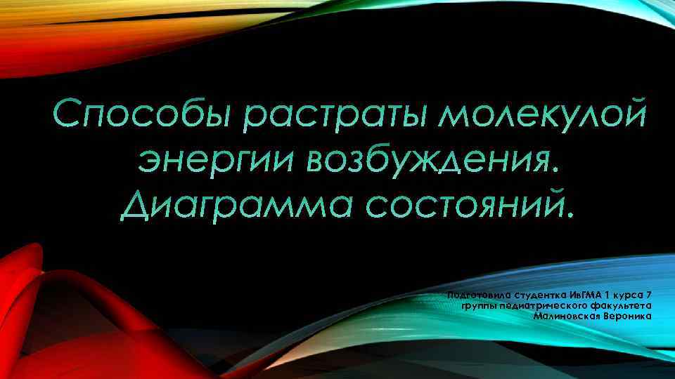 Подготовила студентка Ив. ГМА 1 курса 7 группы педиатрического факультета Малиновская Вероника 