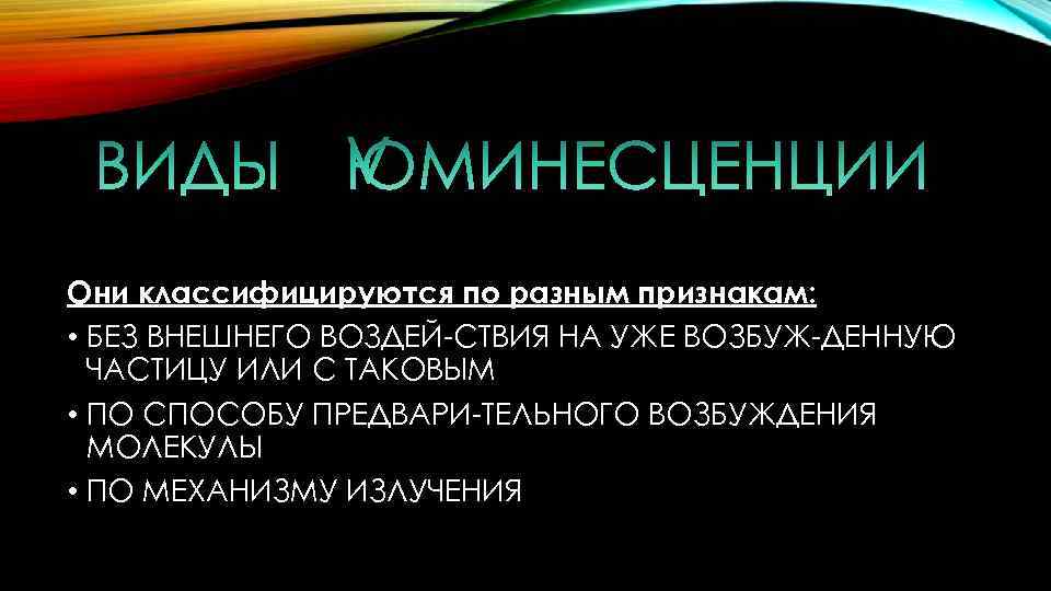 Они классифицируются по разным признакам: • БЕЗ ВНЕШНЕГО ВОЗДЕЙ-СТВИЯ НА УЖЕ ВОЗБУЖ-ДЕННУЮ ЧАСТИЦУ ИЛИ