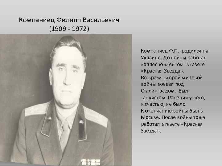 Компаниец Филипп Васильевич (1909 - 1972) Компаниец Ф. П. родился на Украине. До войны