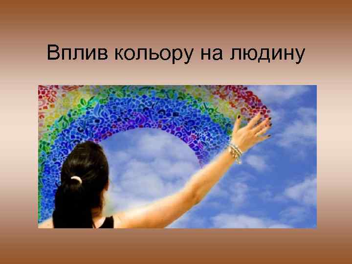 Вплив кольору на людину 