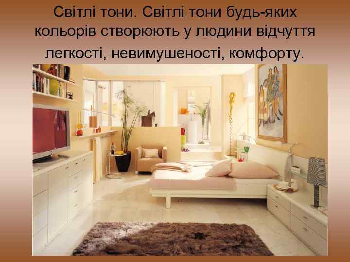 Світлі тони будь-яких кольорів створюють у людини відчуття легкості, невимушеності, комфорту. 