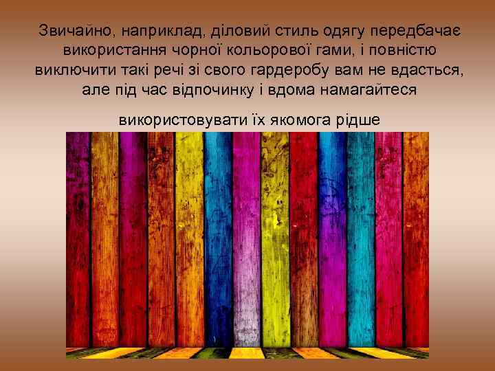 Звичайно, наприклад, діловий стиль одягу передбачає використання чорної кольорової гами, і повністю виключити такі