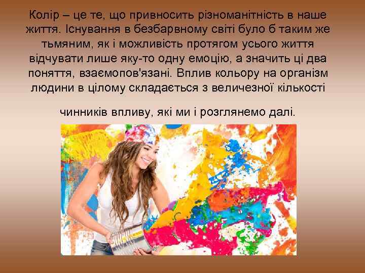 Колір – це те, що привносить різноманітність в наше життя. Існування в безбарвному світі