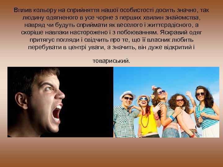 Вплив кольору на сприйняття нашої особистості досить значно, так людину одягненого в усе чорне