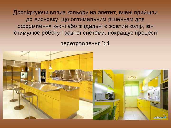 Досліджуючи вплив кольору на апетит, вчені прийшли до висновку, що оптимальним рішенням для оформлення