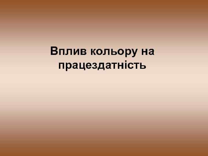 Вплив кольору на працездатність 