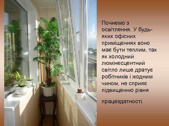 Почнемо з освітлення. У будьяких офісних приміщеннях воно має бути теплим, так як холодний