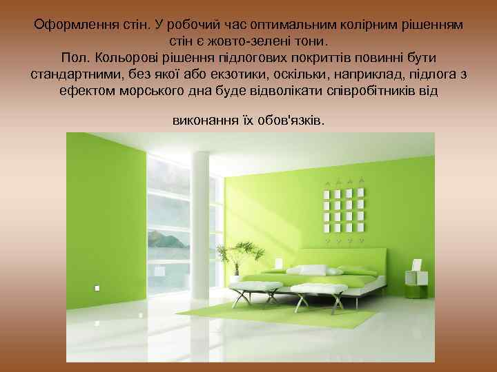 Оформлення стін. У робочий час оптимальним колірним рішенням стін є жовто-зелені тони. Пол. Кольорові