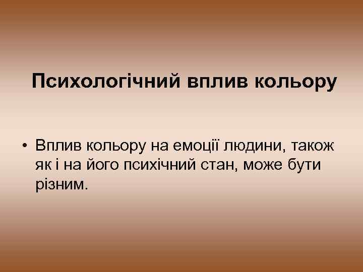 Психологічний вплив кольору • Вплив кольору на емоції людини, також як і на його