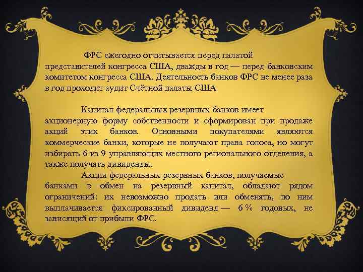  ФРС ежегодно отчитывается перед палатой представителей конгресса США, дважды в год — перед