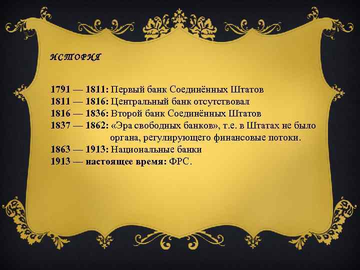 ИСТОРИЯ 1791 — 1811: Первый банк Соединённых Штатов 1811 — 1816: Центральный банк отсутствовал