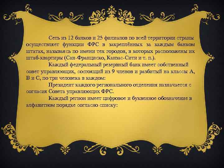 Сеть из 12 банков и 25 филиалов по всей территории страны осуществляет функции ФРС