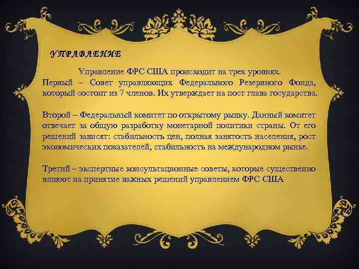 УПРАВЛЕНИЕ Управление ФРС США происходит на трех уровнях. Первый – Совет управляющих Федерального Резервного