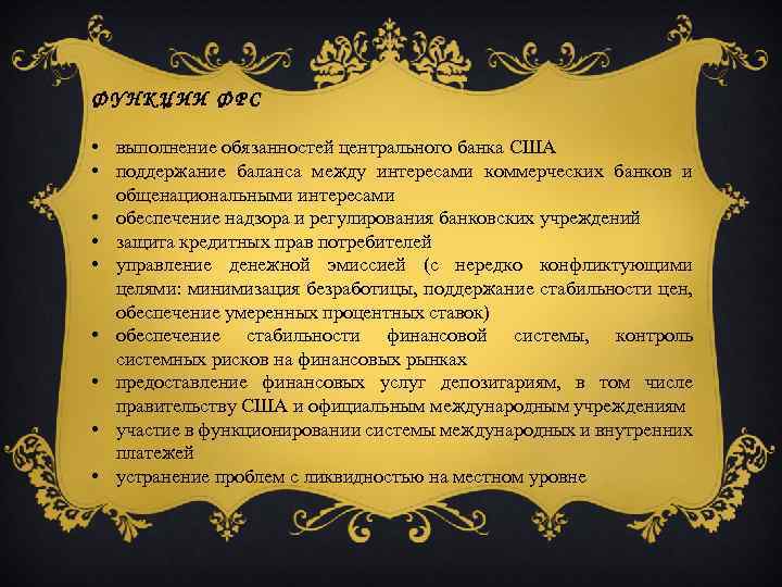 ФУНКЦИИ ФРС • выполнение обязанностей центрального банка США • поддержание баланса между интересами коммерческих