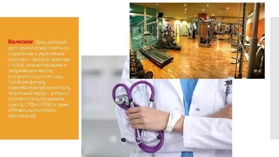 Валеолог Врач, который даст практические советы по сохранению и укреплению здоровья: - жизнь в