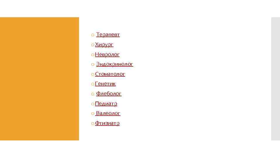 o Терапевт o Хирург o Невролог o Эндокринолог o Стоматолог o Генетик o Флеболог