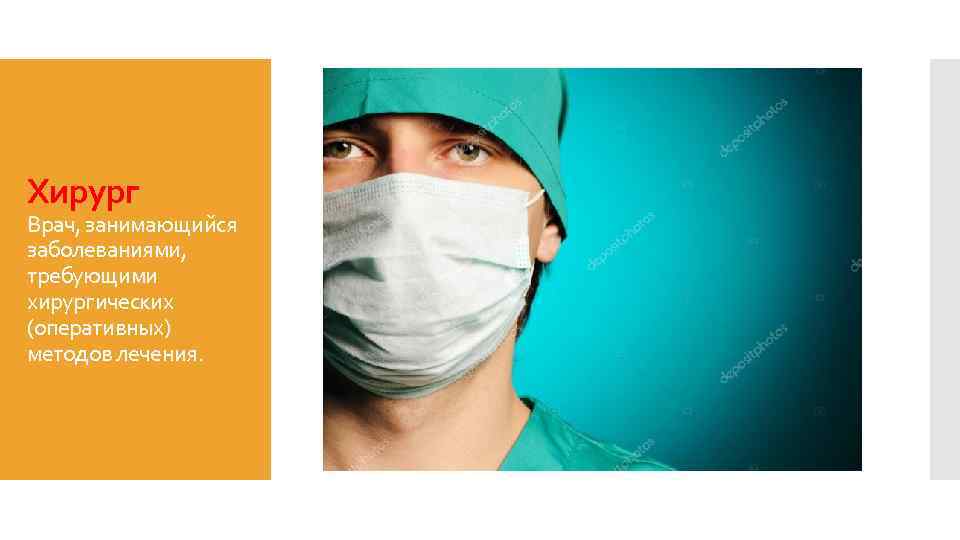Хирург Врач, занимающийся заболеваниями, требующими хирургических (оперативных) методов лечения. 