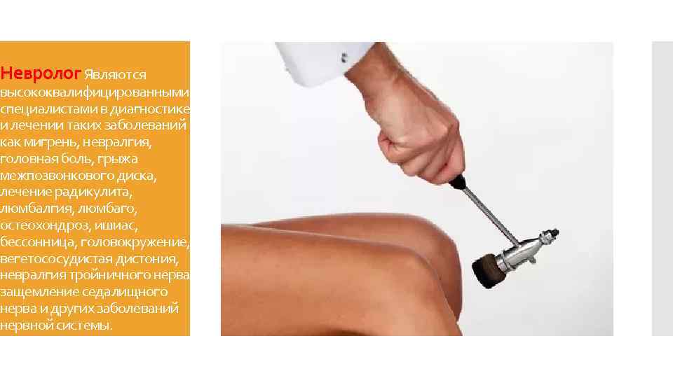 Невролог Являются высококвалифицированными специалистами в диагностике и лечении таких заболеваний как мигрень, невралгия, головная
