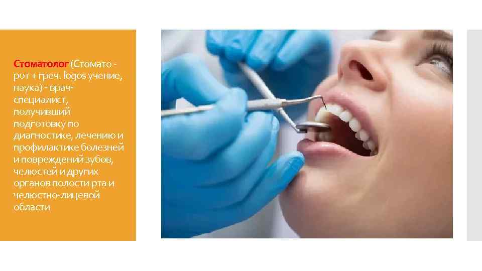 Стоматолог (Стомато рот + греч. logos учение, наука) - врачспециалист, получивший подготовку по диагностике,