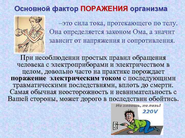 Основной фактор ПОРАЖЕНИЯ организма –это сила тока, протекающего по телу. Она определяется законом Ома,