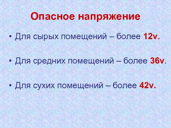 Опасное напряжение • Для сырых помещений – более 12 v. • Для средних помещений