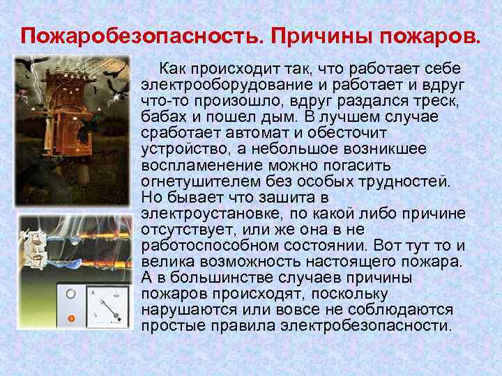 Пожаробезопасность. Причины пожаров. Как происходит так, что работает себе электрооборудование и работает и вдруг