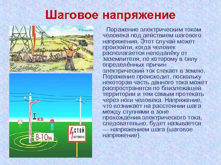 Шаговое напряжение Поражение электрическим током человека под действием шагового напряжения. Этот случай может произойти,