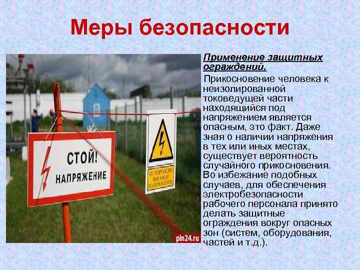 Меры безопасности • Применение защитных ограждений. Прикосновение человека к неизолированной токоведущей части находящийся под