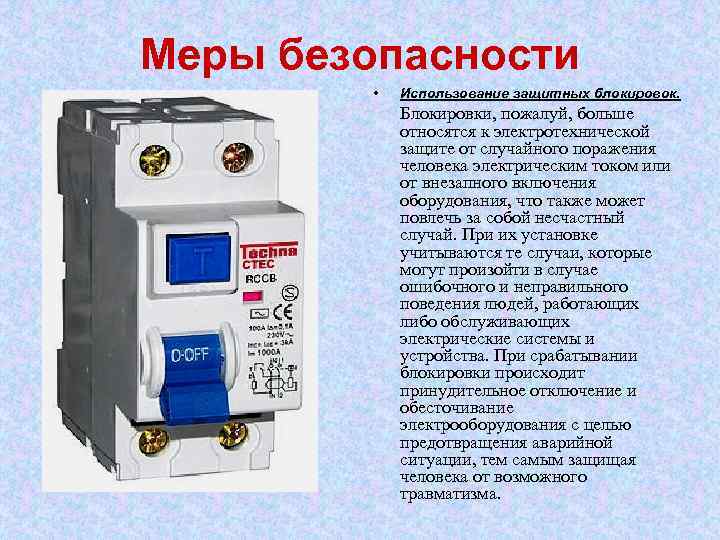 Меры безопасности • Использование защитных блокировок. Блокировки, пожалуй, больше относятся к электротехнической защите от
