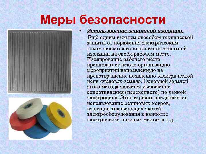 Меры безопасности • Использование защитной изоляции. Ещё одним важным способом технической защиты от поражения