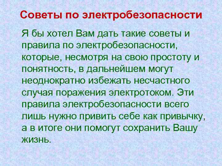Советы по электробезопасности Я бы хотел Вам дать такие советы и правила по электробезопасности,