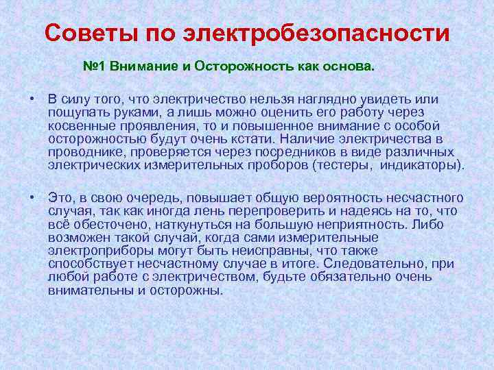 Советы по электробезопасности № 1 Внимание и Осторожность как основа. • В силу того,