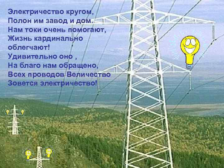Электричество кругом, Полон им завод и дом. Нам токи очень помогают, Жизнь кардинально облегчают!